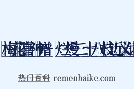 梅花喜神谱·烂熳二十八枝近义词是什么意思的图片